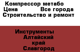 Компрессор метабо   › Цена ­ 5 000 - Все города Строительство и ремонт » Инструменты   . Алтайский край,Славгород г.